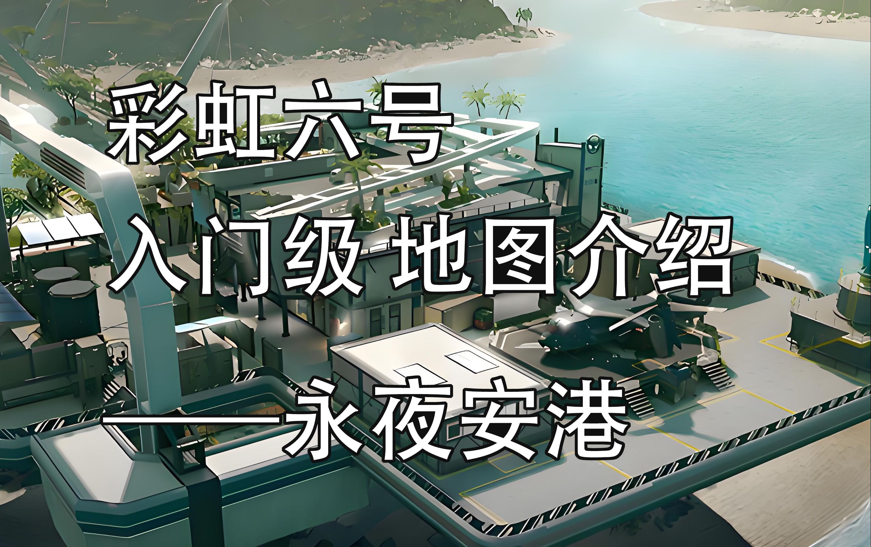 《彩虹六号》国际邀请赛:地图选择与战术部署的精妙之处的简单介绍 《彩虹六号》国际邀请赛:地图选择与战术部署的精妙之处的简单介绍